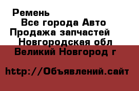 Ремень 84993120, 4RHB174 - Все города Авто » Продажа запчастей   . Новгородская обл.,Великий Новгород г.